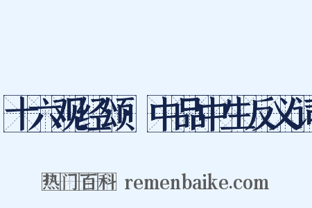 十六观经颂·中品中生反义词是什么意思的图片